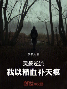 Lingzhuan Countercurrent: I Use Essence and Blood to Mend the Scars in the Sky