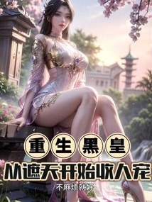 The Black Emperor Was Reborn and Began to Gain Favor from Zhe Tian