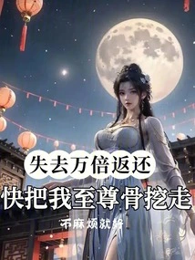 The Loss Will Be Returned Ten Thousand Times. Quickly Dig Out My Supreme Bones