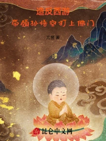 Rebellion and Journey to the West, Leading Sun Wukong to Buddhism!