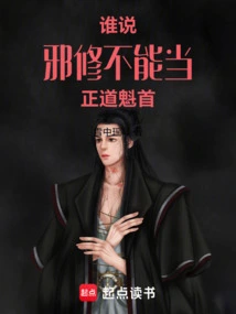 Who Says Evil Cultivators Cannot Be Leaders of the Righteous Path?