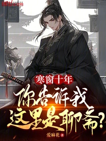 Ten Years in the Cold Window, You Told Me This is a Liaozhai?