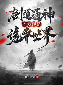 After Practicing Swordsmanship, I Discovered That This is a Strange World