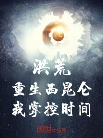Honghuang: Rebirth in West Kunlun, I Control Time