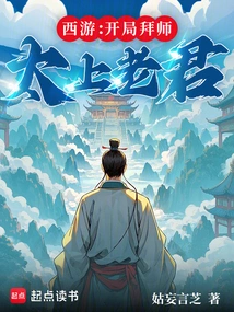 Journey to the West: Become a Disciple of Taishang Laojun at the Beginning