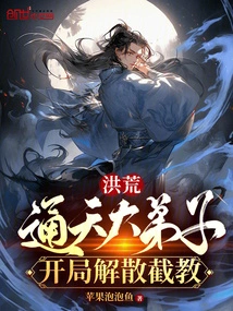 Prehistoric: the Great Disciple of Tongtian Disbanded Jiejiao at the Beginning