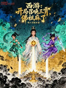 Journey to the West: Summon Sanxiao at the Beginning, Buddha is Numb