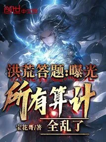 Answer from Honghuang: All the Calculations Are Exposed and Everything is in Chaos