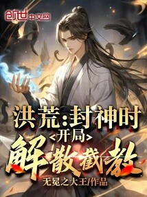 Prehistoric: When Conferring the Title of God, Disband the Jiejiao at the Beginning!