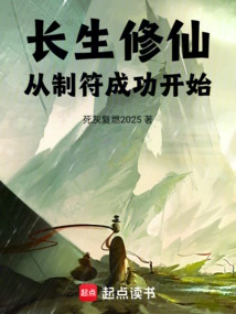 Immortality Cultivation: Start with the Success of Making Talismans