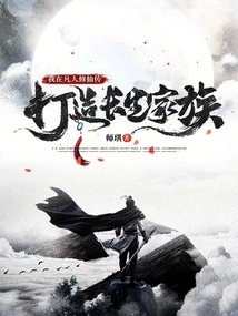 I Create an Immortal Family in Mortal Cultivation of Immortality