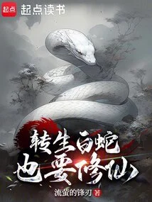 The Reincarnated White Snake Also Wants to Become an Immortal