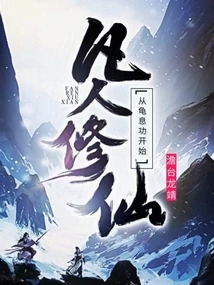 Mortal Cultivation Begins with Turtle Breathing Kung Fu