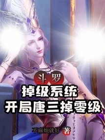 Douluo: Level Drop System, Tang San Will Drop Level Zero at the Beginning