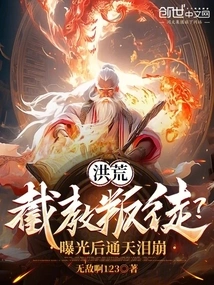 Honghuang: a Traitor to the Religion? after the Exposure, I Burst into Tears