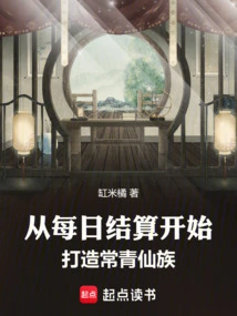 Starting from Daily Settlement, Create an Evergreen Fairy Clan