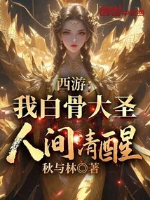 Journey to the West: I, the Great Sage of White Bones, Am Awake in the World!