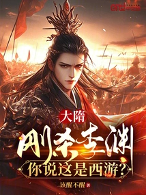 Sui Dynasty: Just Killed Li Yuan, Do You Think This is Journey to the West?