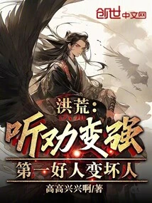 Honghuang: Listen to Advice and Become Stronger, the First Good Person Becomes a Bad Person