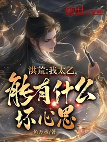 Honghuang: I, Taiyi, Can I Have Any Bad Intentions?