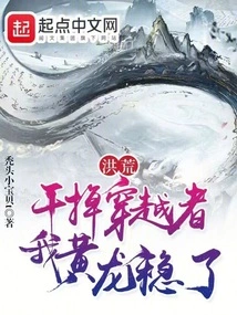 Honghuang: Kill the Time Traveler and I, Huanglong, Will Be Safe