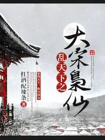 The Great Song Dynasty Xiao Xian Who Chaosed the World