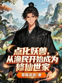 Enlighten Monsters, Start as a Fisherman and Become a Family of Immortal Cultivators