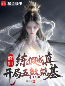 Cultivation of Immortality: Practicing Falsehoods Becomes Reality, Starting with the Five Evil Spirits to Build the Foundation