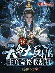 I! the Villain of Destiny, the Protagonist's Destiny Harvester