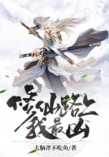 I Am the Most Vicious on the Road to Cultivating Immortality