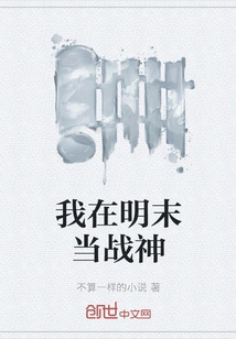 I Was the God of War in the Late Ming Dynasty