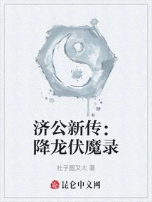 New Biography of Jigong: Record of Subduing the Dragon and Subduing the Demon