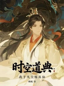 The Code of Time and Space: I Refine the True Immortal in the Mortal World