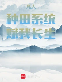 Mortal: Farming System Gives Me Immortality