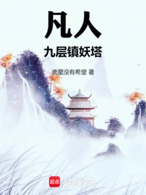 Mortal: Nine-story Demon Suppression Tower