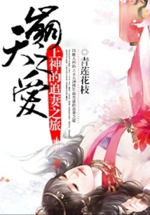 Heaven-shattering Love, God's Journey to Chase His Wife