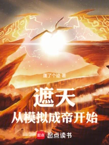 Zhetian: Start by Simulating Becoming an Emperor