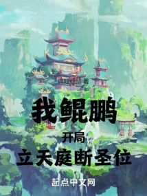 I, Kunpeng, Established the Heavenly Palace at the Beginning and Ended the Holy Throne