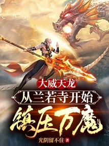 Dawei Tianlong: Suppress All Demons Starting from Lanruo Temple!