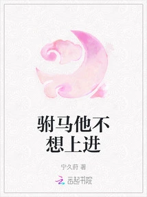 Prince Consort, He Doesn't Want to Make Progress