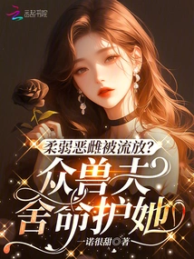 The Weak and Evil Female Was Exiled? All the Beastmen Risked Their Lives to Protect Her