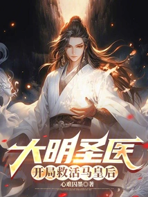 The Holy Doctor of the Ming Dynasty Saved Queen Ma from the Beginning