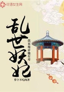 Demon Concubine in Troubled Times: My Demon Emperor is Poisonous