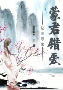 The Concubine is the Same as the Ordinary: I Am Wrongly Loved by the King