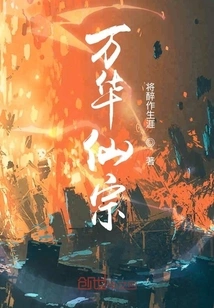 Wanhua Immortal Sect