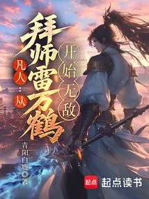 Mortals Become Invincible from the Time They Become Disciples of Lei Wanhe