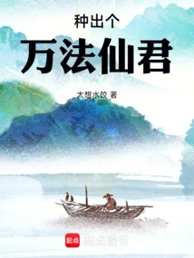 Grow an Immortal King of All Laws!