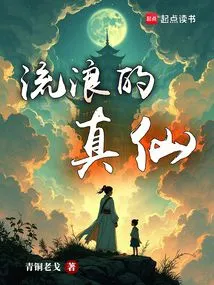 The Wandering Immortal