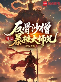 The Anti-bone Sha Monk Violently Beat up the Senior Brother at the Beginning