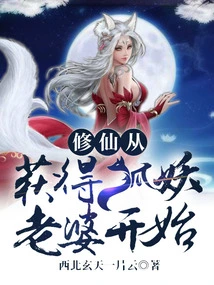 Cultivation of Immortality Starts with Getting a Fox Fairy Wife